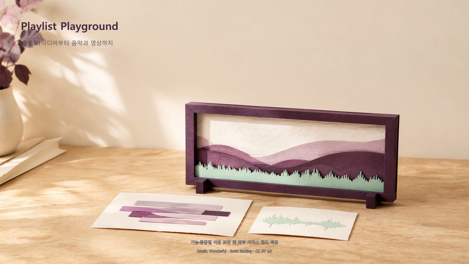 Playlist Playground 75초 소개 영상의 마지막 장면. 종이로 만든 산과 파형 액자, 곡의 아이디어부터 음악과 영상까지라는 자막.