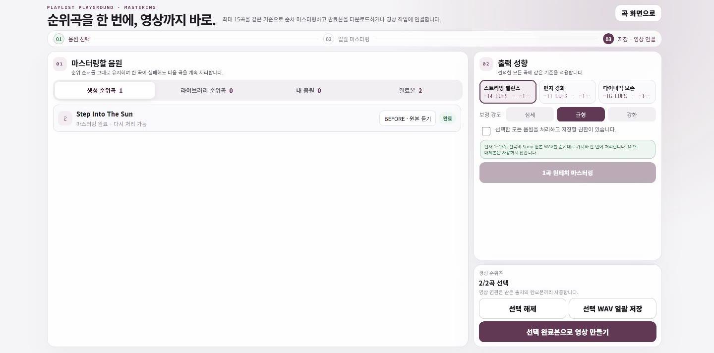 Playlist Playground 마스터링 작업실. 왼쪽에 마스터링할 곡 목록, 오른쪽에 출력 성향과 보정 강도를 고르는 칸.